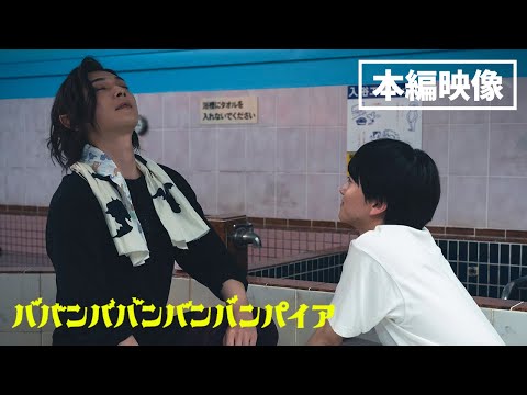 映画『ババンババンバンバンパイア』【本編映像 ズキュンシーン】7月4日（金）全国公開