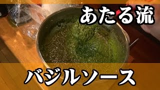 採取から瓶詰めまで本気の手作り！【バジルソース】