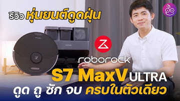 รีวิว roborock S7 MaxV Ultra หุ่นยนต์ดูดฝุ่นรุ่นท็อปปี 2022 ดูด ถูพื้น ทำความสะอาดตัวเองจบในตัวเดียว