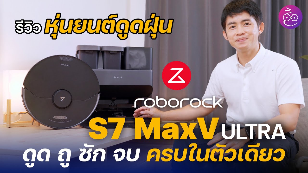 รีวิว roborock S7 MaxV Ultra หุ่นยนต์ดูดฝุ่นรุ่นท็อปปี 2022 ดูด ถูพื้น ทำความสะอาดตัวเองจบในตัวเดียว