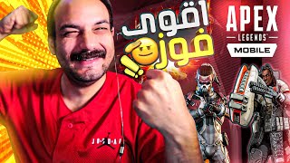 Apex Legends Mobile-شاهد اقوى عراقي في ابيكس ليجند موبايل😱حرق السيرفر