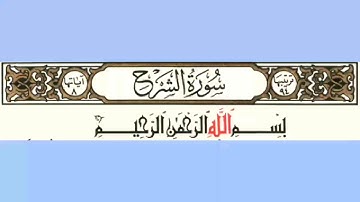 094 سورة الشرح بصوت الشيخ محمود على البنا مع قراءة الآيات تعلم التجويد والترتيل وقراءة القران الكريم