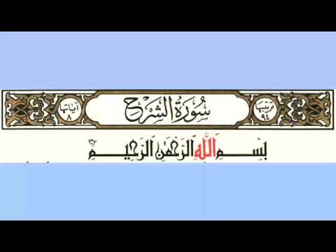 094 سورة الشرح بصوت الشيخ محمود على البنا مع قراءة الآيات تعلم التجويد والترتيل وقراءة القران الكريم