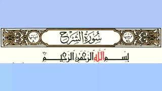 094 سورة الشرح بصوت الشيخ محمود على البنا مع قراءة الآيات تعلم التجويد والترتيل وقراءة القران الكريم