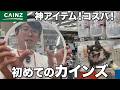 【衝撃】カインズのオリジナル天才商品20選！ペット連れ潜入レポ【ペット用品・日用品・キッチン用品・生活雑貨】