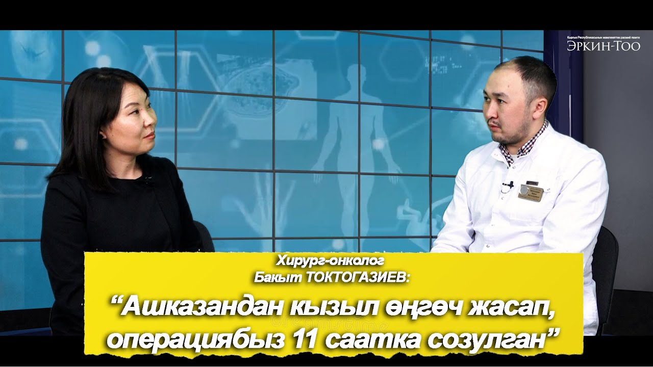 Борбор Азия боюнча оор операцияларды жасаган жалгыз адис