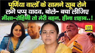 Pappu Yadav Purnia वालों के सामने रो पड़े, हाथ जोड़कर बोले- बचा लीजिए हमको, जाति में मत बांटो...