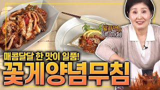 EP104-꽃게양념무침) 매콤 달달한 양념 발라먹는 재미까지! 꽃게양념무침