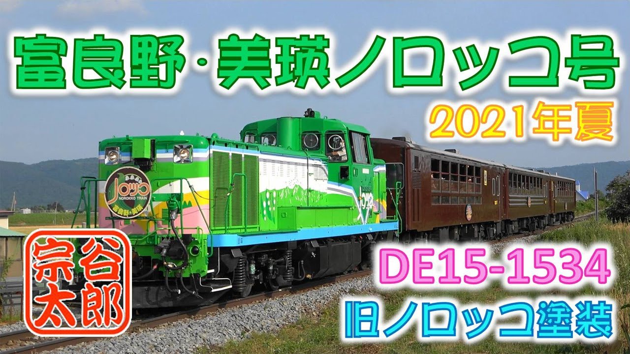 DE15】旧塗装の富良野・美瑛ノロッコ号（2021年夏）DE15-1534 - YouTube