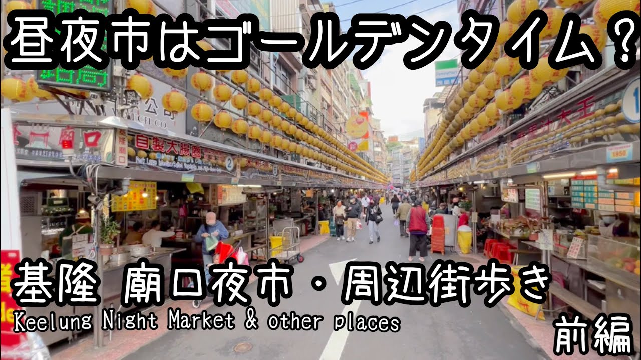 【港町 基隆】基隆 街歩き ｜ 夜市を昼から1日楽しむ｜海から山まで歩き倒す1日！