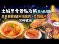 土城美食｜景點攻略｜阿城鵝肉、炙然麵所、三艸食光＋青雲路螢火蟲一次走完!#土城美食 #新北美食 #米其林 #阿城鵝肉 #炙燃麵所 