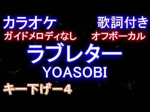 【オフボーカルキー下げ-4】ラブレター / YOASOBI【ガイドメロディなし 歌詞  ハモリ付き フル full】（オフボーカル 別動画）