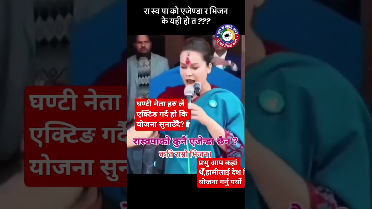 घण्टी लाई भोट दिए यसो गर्ने रे