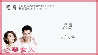 [한글자막/발음] 兜圈(두권)_林宥嘉(임유가 Yoga Lin) 必娶女人(필취여인) 片尾曲(엔딩곡) Audio