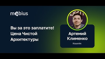 Артемий Клименко — Вы за это заплатите! Цена чистой архитектуры
