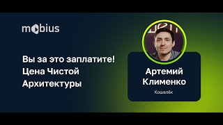 Артемий Клименко — Вы за это заплатите! Цена чистой архитектуры