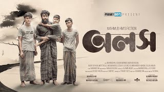 Olosh - অলস | Social Awareness short film | Pranky Boys