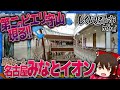 「第二のピエリ守山」イオンモール名古屋みなとが廃墟化したワケ【しくじり都市mini】《イオンモール名古屋みなと編》【ゆっくり解説】
