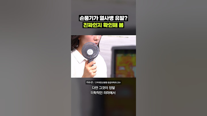 뜨거운 바람만 내뿜는 손풍기, 건강에 괜찮을까?｜크랩
