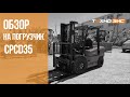 ОБЗОР | Вилочный погрузчик CPCD35 | ТЕХНОЗИС Live