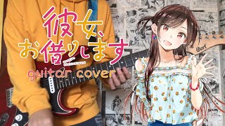 the peggies - Centimeter guitar cover “Kanojo Okarishimasu Opening” [ChakiP ver.]
