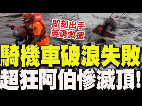【全程字幕】颱風天"超狂阿伯"!騎機車破浪失敗"擊沉滅頂"瞬間畫面曝 海巡即刻出手英勇救一命