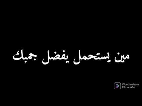 حالات واتس شاشه سوداء انا علمتك تعرف تعشق بس الظاهر قلبك صدق