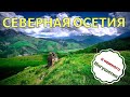 Северная Осетия и немного Ингушетии (возвращение)