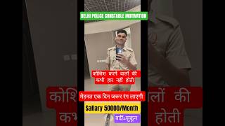 DELHI POLICE CONSTABLE MOTIVATION #reels #shorts #ssc #motivation #2025 #mehnat #sallary #500000 ✅🔥💯
