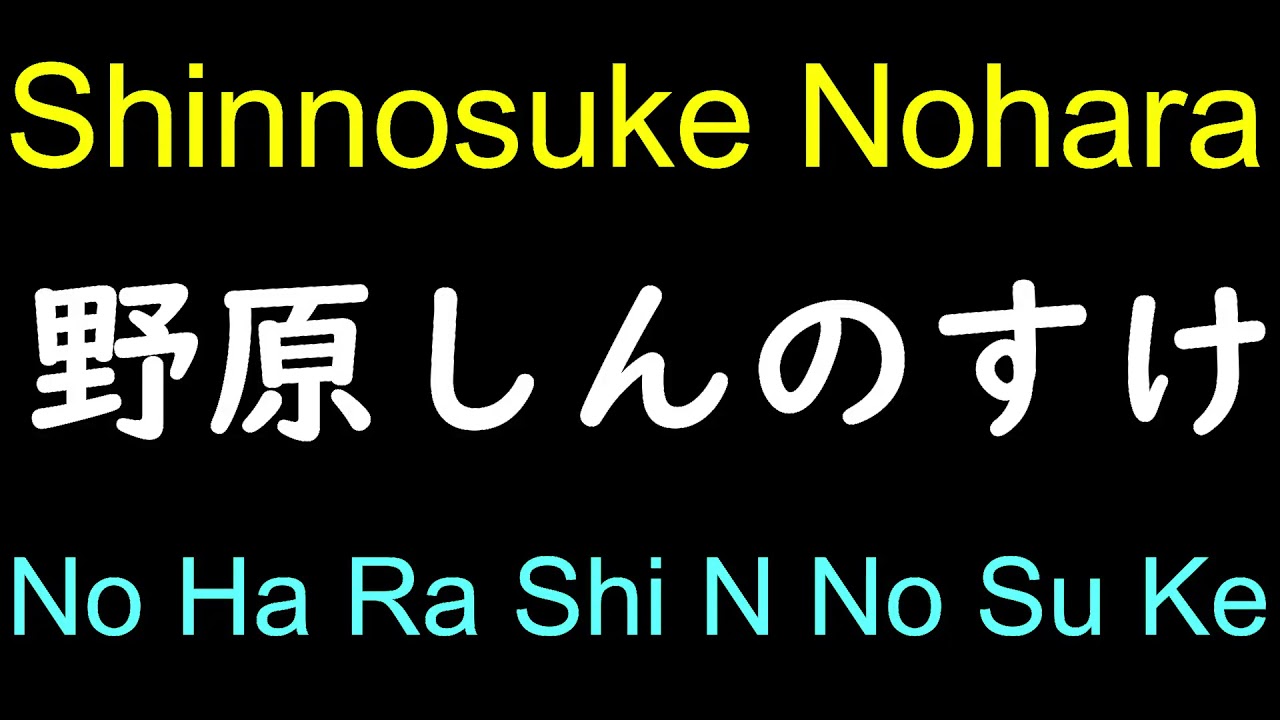 Shinnosuke Nohara Crayon Shinchan in Japanese Pronunciation YouTube