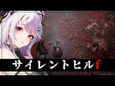 【サイレントヒルf】日本の田舎の怪事件 -2-【 #ホラーゲーム / Vtuber / 朱羽美寧 】