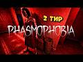 2 ТИР ОБОРУДОВАНИЯ ЗАСТАВИЛ ПРИЗРАКА ДОЛГО МОЛЧАТЬ В PHASMOPHOBIA