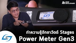 ทำความรู้จัก ขาวัตต์ Stages Power Meter Gen 3 ในรุ่น Shimano ที่กำลังมาแรง แต่ราคาไม่แรง!