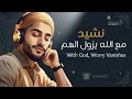 النشيد الذي سيزيل همك أنشودة حماسية عن قوة الله مع الله يزول الهم AL CHANTS 