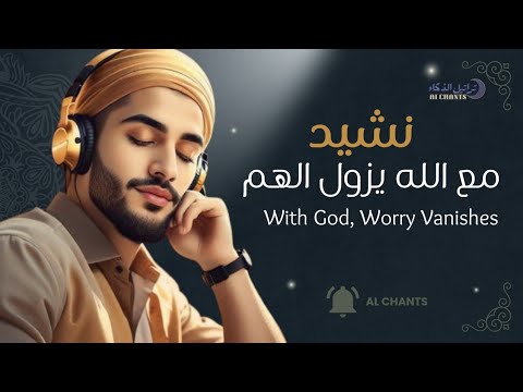 النشيد الذي سيزيل همك أنشودة حماسية عن قوة الله مع الله يزول الهم AL CHANTS 
