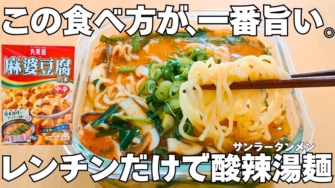 ただレンチンするだけ！【麻婆豆腐の素で作れる酸辣湯麺】洗いものは最小限で超楽ちんです。