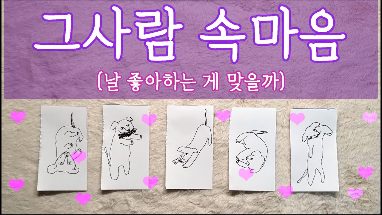 [타로🛁] 그사람 속마음, 나랑 잘되고싶은 맘 있을까? 앞으로 우린 어떻게 될까? #타로 #타로목욕탕 #속마음타로