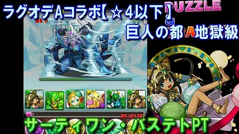 パズドラ サーティワンバステトパーティー パズドラ サーティワンバステトパーティー