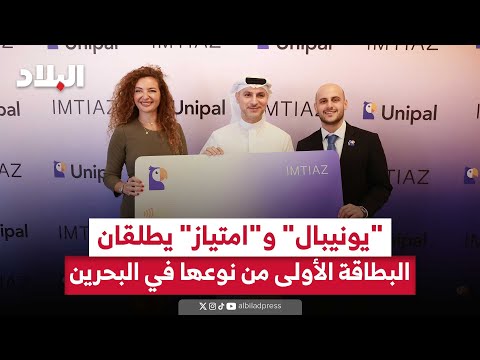 يونيبال و امتياز يطلقان البطاقة الشبابية الأولى من نوعها في البحرين