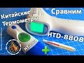 Обзор: Термометр инфракрасный - Hetaida HTD8808 и XINTEST HT-208