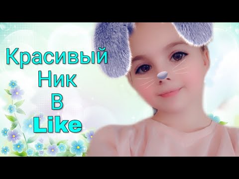 Лайк ники на русском. Ники в лайк дл ядевочкк. Красивый ник в лайк. Крутые Ники в лайк. Крутые Ники в лайк для девочек.