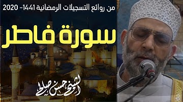 سورة فاطر كاملة [ تلاوة مؤثرة ] رمضان 1441 [ عام كورنا ] حسن صالح  Sh.Hassan Saleh Surat Fatir