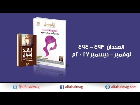 مجلة الفيصل نوفمبر ديسمبر 2017م
