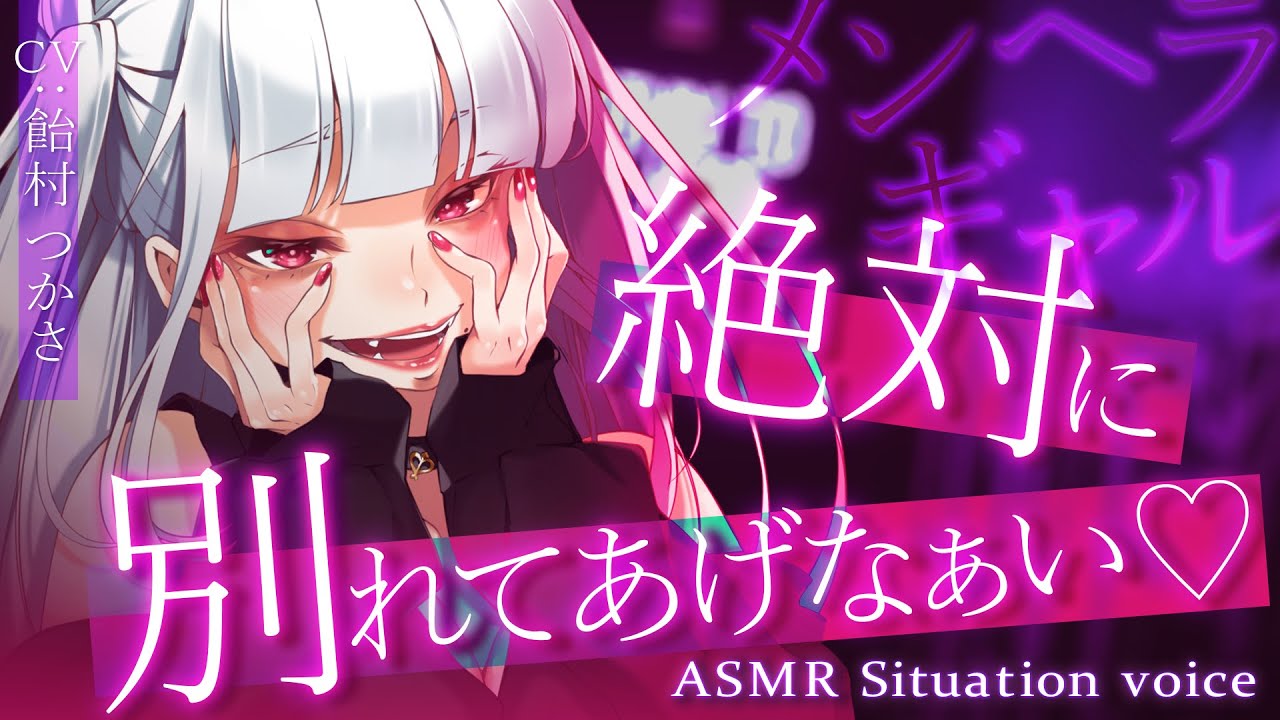 【ヤンデレ/女性優位】彼女には別れると言ったはずなのに、まだまだずーっと愛されている話【男性向けシチュエーションボイス/ASMR/ロールプレイ】