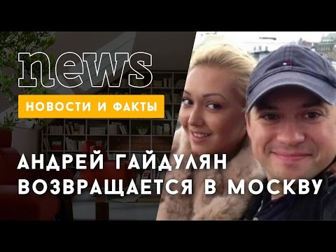 Андрей Гайдулян скоро вернется в Москву