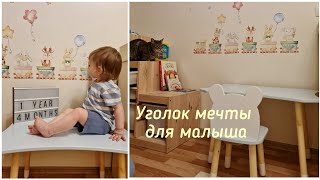 Уголок мечты для малыша😍 Новый столик, стульчики, декор детской