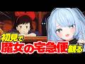 【超貴重 ジブリ初見】魔女の宅急便 初見リアクション!【金ロー】