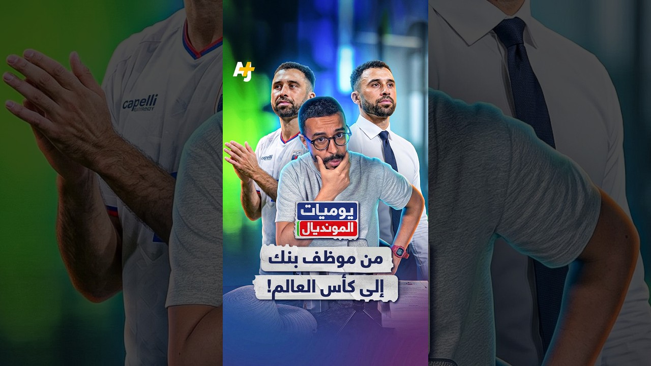 تخيل أن تكون موظفاً في بنك.. وتتلقى استدعاءً للمونديال عبر لينكد إن!