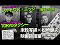米粒写経×松崎健夫 映画談話室2025.12.19 ~シャドウズ・エッジ/TOKYOタクシー/落下の王国 ほか~