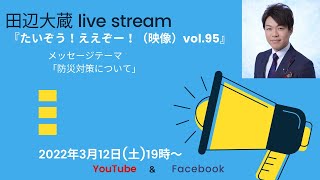 3/12【5:55スタート】Live Stream『たいぞう！ええぞー！（映像）』vol.95